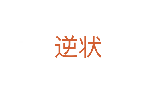 逆状