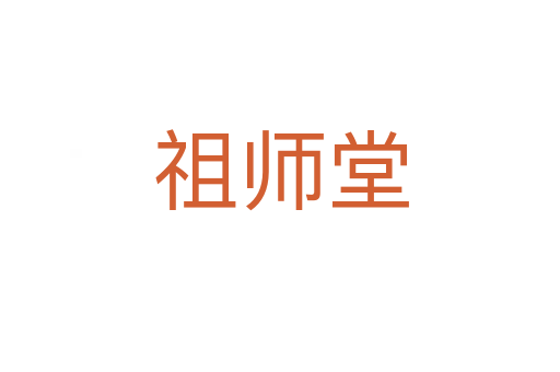 祖师堂
