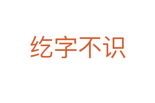 纥字不识
