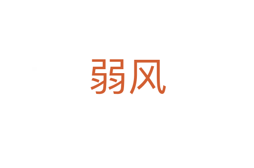 弱风