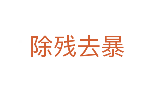 除残去暴