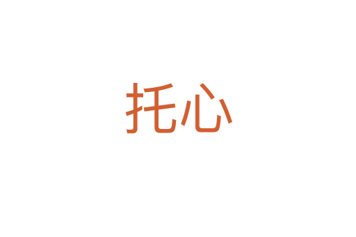 托心
