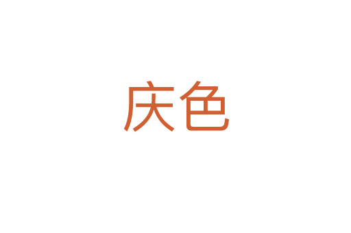 庆色