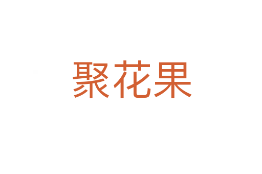 聚花果