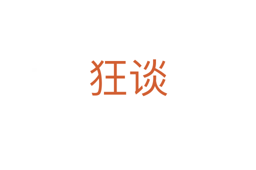 狂谈