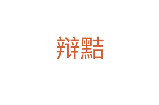 辩黠