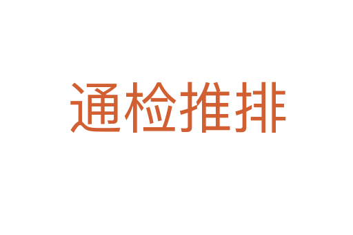 通检推排