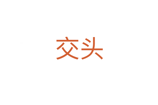 交头
