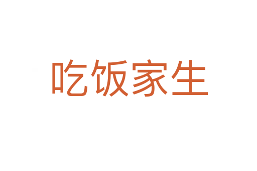 吃饭家生