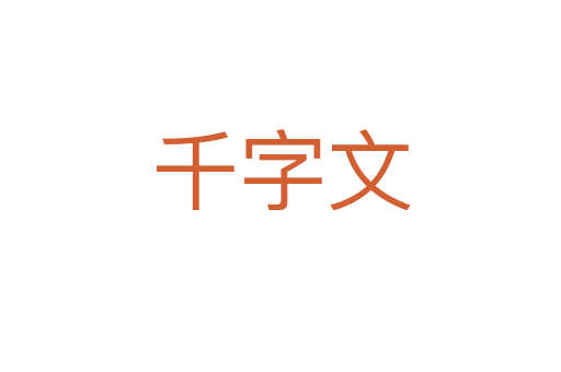 千字文