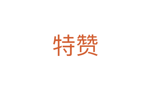特赞