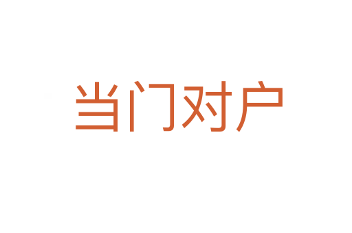 当门对户