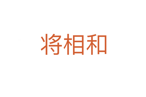 将相和