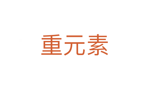重元素