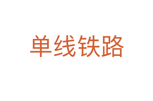 单线铁路