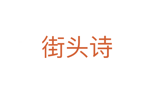 街头诗