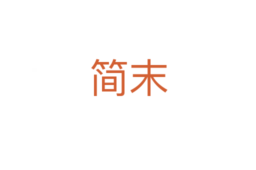 简末