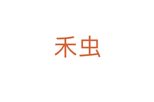 禾虫