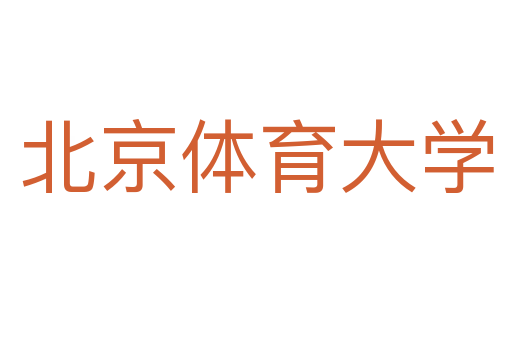 北京体育大学