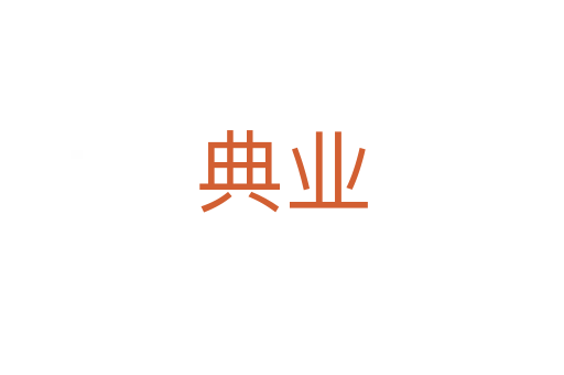 典业