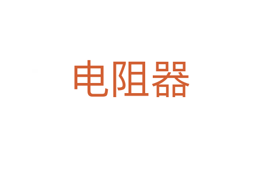 电阻器