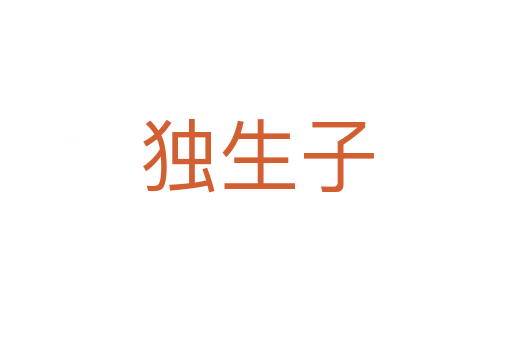 独生子