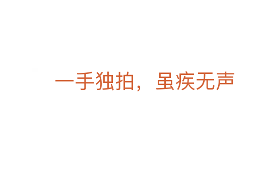 一手独拍,虽疾无声