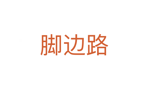 脚边路