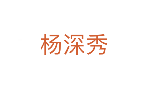 杨深秀