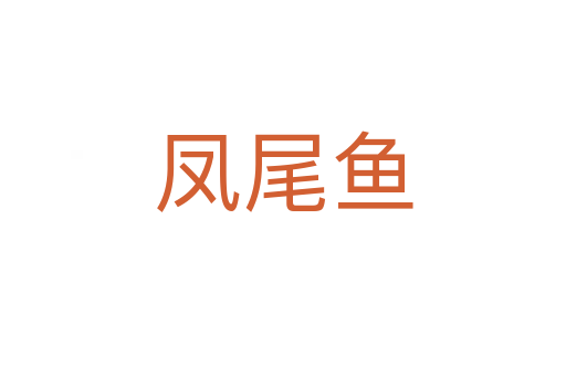凤尾鱼