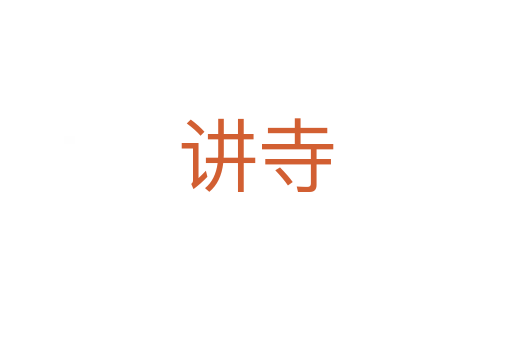 讲寺