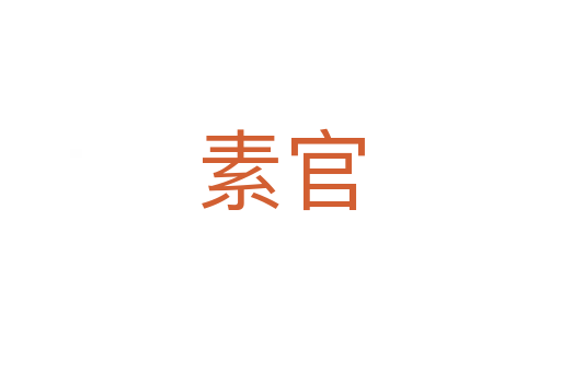 素官