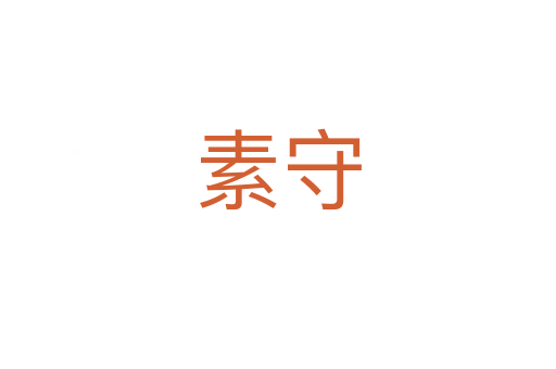 素守