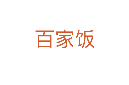 百家饭
