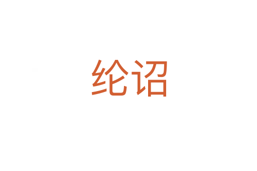 纶诏
