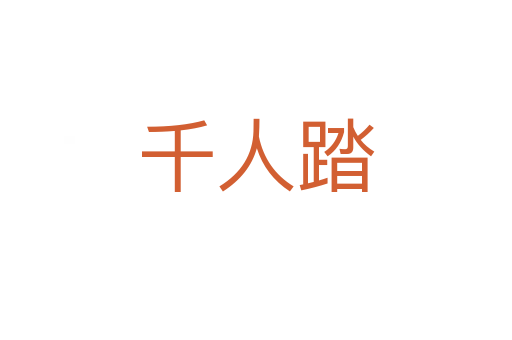 千人踏