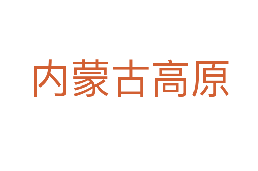 内蒙古高原