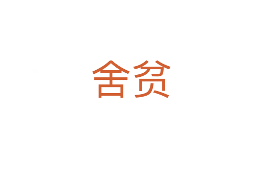舍贫