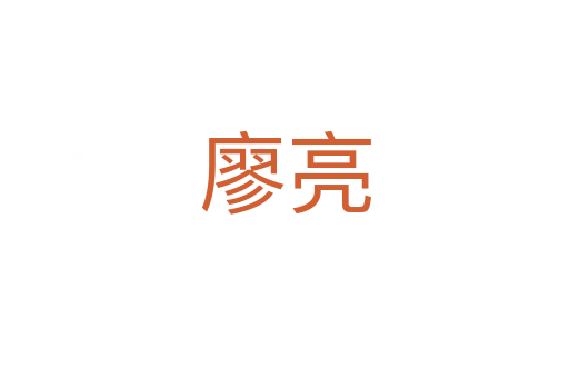 廖亮