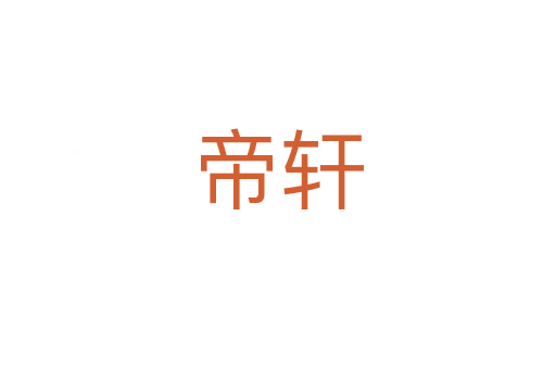 帝轩