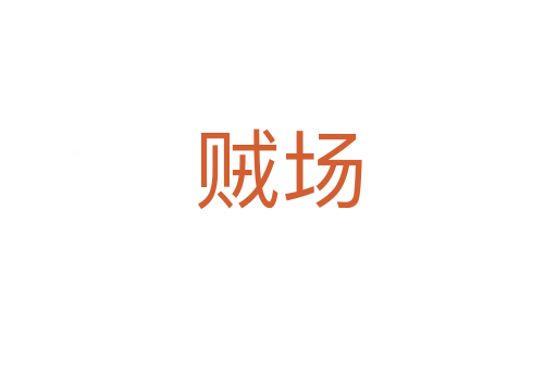 贼场