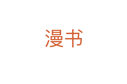 漫书