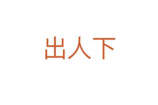 出人下