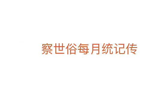 察世俗每月统记传