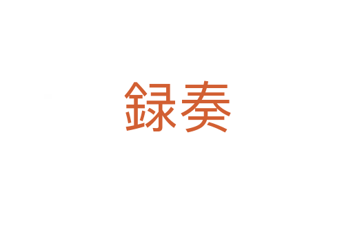 録奏