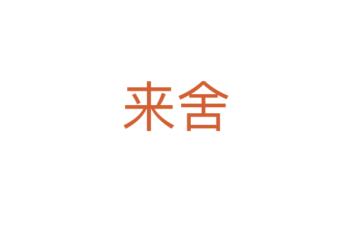来舍