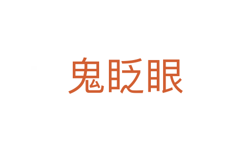 鬼眨眼