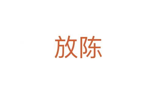 放陈
