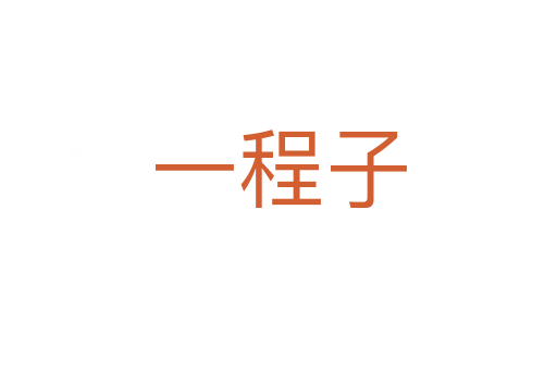 一程子