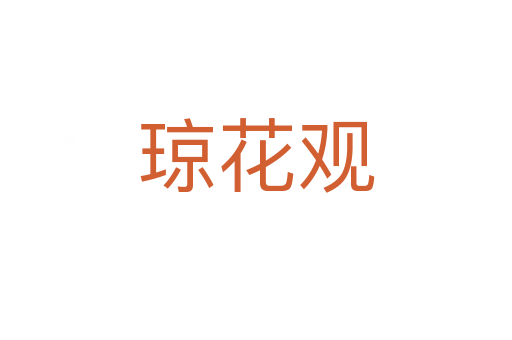 琼花观